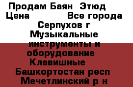 Продам Баян “Этюд“  › Цена ­ 6 000 - Все города, Серпухов г. Музыкальные инструменты и оборудование » Клавишные   . Башкортостан респ.,Мечетлинский р-н